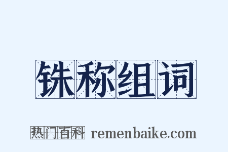 铢称组词是什么意思的图片